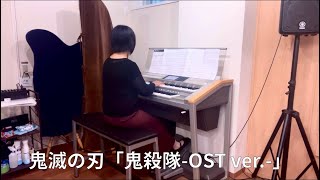 鬼滅の刃「鬼殺隊-OST ver.-」エレクトーン