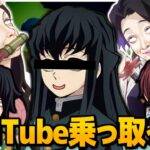 【鬼滅の刃】最終回にYouTubeを乗っ取られました… むいむい編#4【きめつのやいば・映画・無限列車編・LiSA・炎・アフレコ】【鬼滅フォールフラット】