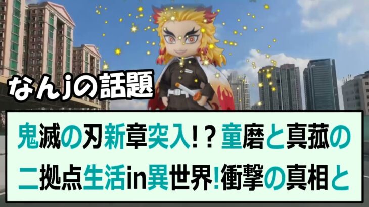 鬼滅の刃新章突入！？童磨と真菰の二拠点生活in異世界！衝撃の真相とは！… 海外の反応 84