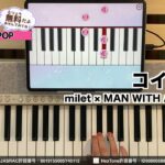 【コイコガレ – milet × MAN WITH A MISSION　テレビアニメ「鬼滅の刃」刀鍛冶の里編 エンディングテーマ】ピアノで弾いてみた｜メロディ