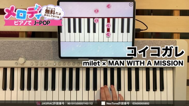 【コイコガレ – milet × MAN WITH A MISSION　テレビアニメ「鬼滅の刃」刀鍛冶の里編 エンディングテーマ】ピアノで弾いてみた｜メロディ
