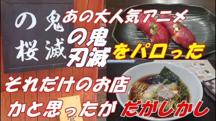 あの大人気アニメ、鬼滅の刃をパロった様な店名、居酒屋との二毛作もあり、鬼滅の桜とアニメのタイトルをパロった、それだけのお店かと思ったがが、だがしかし、鬼滅の桜は・・・