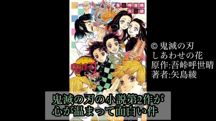 【鬼滅の刃　しあわせの花】大人作品の小説漫画キャラクターをより深く連れて心温まるエピソードが多くて面白い件