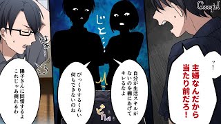 【スカッと漫画】「家事をしてほしければ俺より稼いでみろ」エラそうな夫に反撃した話【第11話】