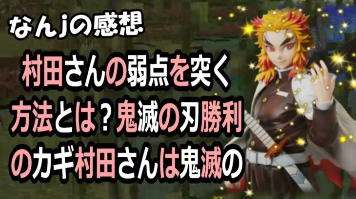 村田さんの弱点を突く方法とは？鬼滅の刃勝利のカギ村田さんは鬼滅の刃に登… 海外の反応 798
