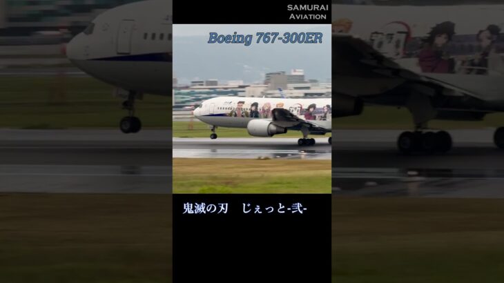 【飛行機】ANA × 鬼滅の刃 特別塗装機 / ANA × “Kimetsu no Yaiba” Special Livery #shorts #ana #kimetsunoyaiba #767