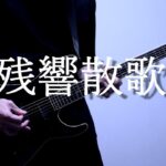 残響散歌 / Aimer 　ギター 弾いてみた　テレビアニメ「鬼滅の刃」遊郭編オープニングテーマ