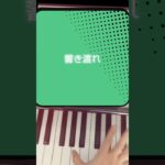 簡単右手ピアノ　残響散歌/Aimer TVアニメ【鬼滅の刃】遊郭編オープニングテーマ