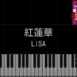 【ピアノ】紅蓮華 / LiSA【カラオケ】- 鬼滅の刃