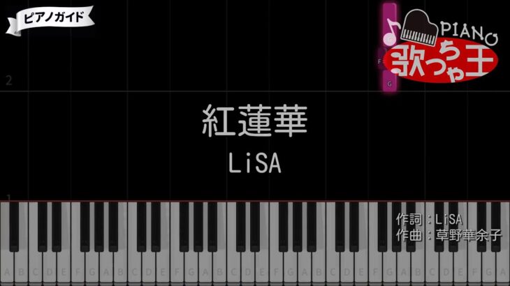 【ピアノ】紅蓮華 / LiSA【カラオケ】- 鬼滅の刃