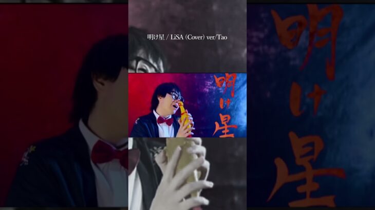 明け星 / LiSA (Cover) ver.Tao テレビアニメ「鬼滅の刃 無限列車編」OPテーマ  #歌ってみた #shorts