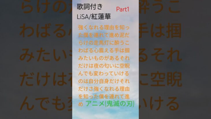 LiSA(紅蓮華)　　　　　　　　　　アニメ(鬼滅の刃)　　　　　　　　　 #歌詞付き 歌詞付きPart1