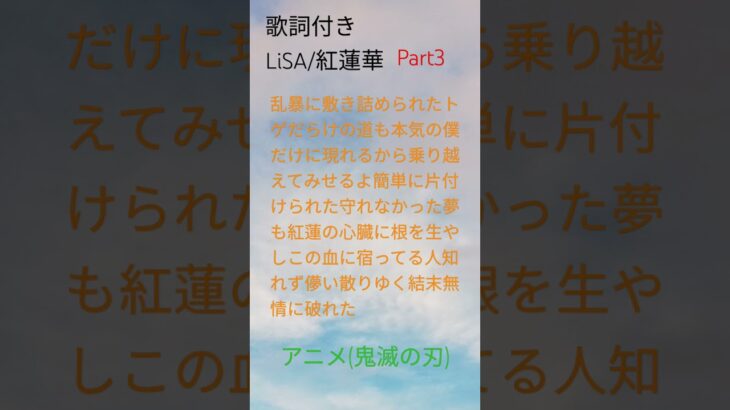 LiSA/紅蓮華　　　　　　　　　　アニメ鬼滅の刃　　　　　　　　　　 #歌詞付き 歌詞付きPart3