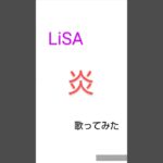 炎／LiSA【歌ってみた】#炎#LiSA#リサ#鬼滅の刃#無限列車#きめつ#鬼滅#アニソン