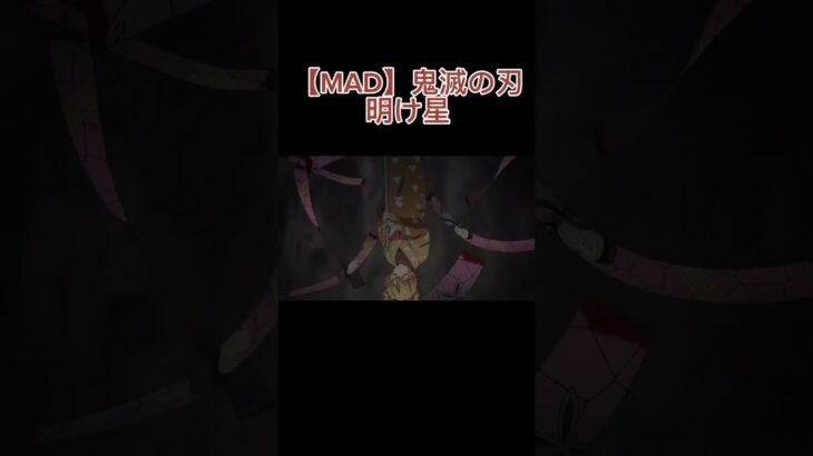 【MAD】鬼滅の刃遊郭✖️明け星#ショート #ショートアニメ