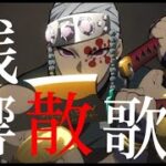 【MAD】鬼滅の刃 遊郭編 × 残響散歌（歌詞付き）Demon Slayer