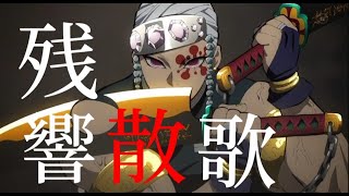 【MAD】鬼滅の刃 遊郭編 × 残響散歌（歌詞付き）Demon Slayer