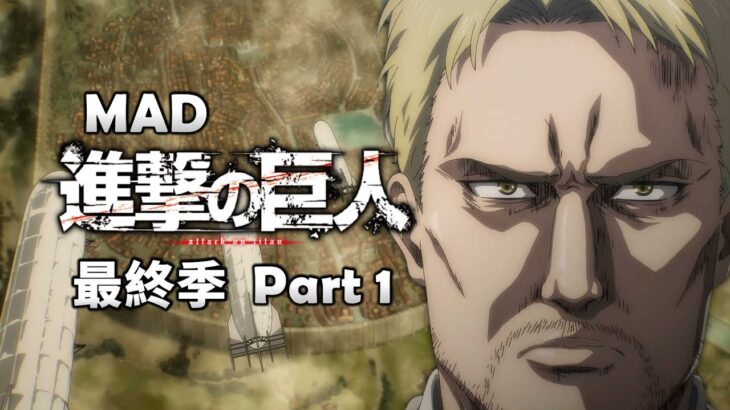 《MAD｜進擊的巨人》在完結前，用配樂回顧巨人最終季 Part 1 【進撃の巨人｜Attack on Titan MAD】