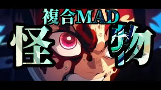 【複合MAD】複合MAD／怪物・ドラゴンボール・ジョジョ・鬼滅の刃・文スト#きめつのやいば #鬼滅の刃 #ジョジョの奇妙な冒険 #ジョジョ #文豪ストレイドッグス #文スト #太宰治 #ドラゴンボール