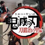 『鬼滅の刃』絆ノ奇跡／MAN WITH A MISSION×milet 『Demon Slayer』Kizuna No Kiseki Band Cover