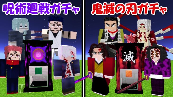 【Minecraft】呪術廻戦ガチャvs鬼滅の刃ガチャ！！どっちが強い！？