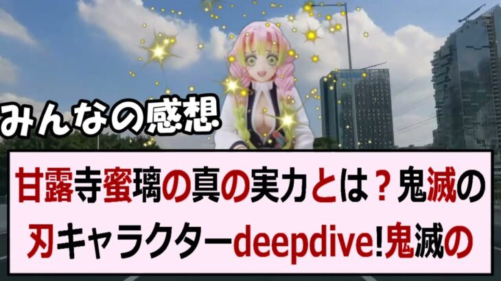 甘露寺蜜璃の真の実力とは？鬼滅の刃キャラクターdeep dive！  … 海外の反応 626