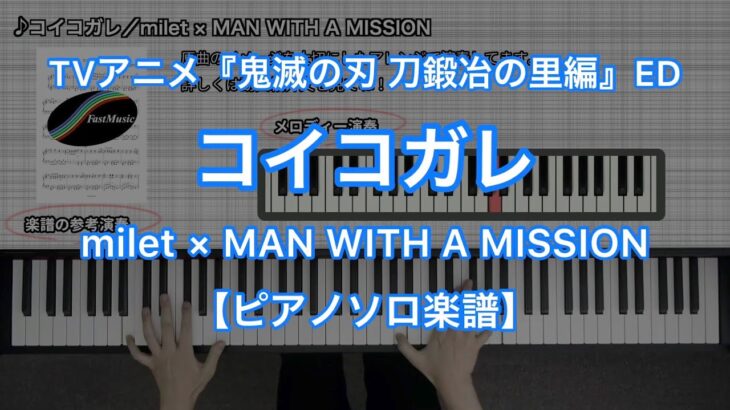 【ピアノソロ楽譜】コイコガレ／milet × MAN WITH A MISSION－テレビアニメ『鬼滅の刃 刀鍛冶の里編』エンディングテーマ
