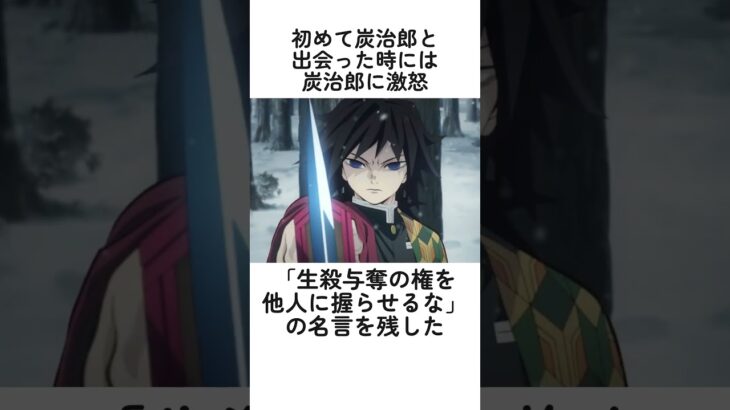 鬼滅の刃が好きになる水柱・冨岡義勇に関する面白い雑学【鬼滅の刃・柱】#雑学 #冨岡義勇 #鬼殺隊 #柱 #反応集 #伊黒小芭内 #柱 反応集  #反応集 #鬼殺隊 #柱 #shorts #無限城編