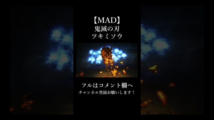 #shorts 【MAD】鬼滅の刃×ツキミソウ
