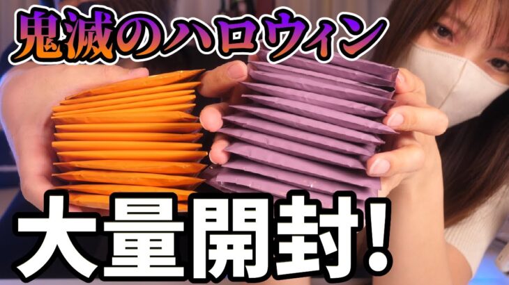 またやってしまった…鬼滅の刃のハロウィングッズを大量開封した結果…【仮面舞踏会、ufotableカフェ】