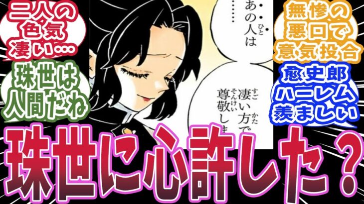 【鬼滅の刃】胡蝶しのぶが珠世を「あの人」と呼んだと知った時の読者の反応集【柱の反応集】【鬼滅の刃 反応集】