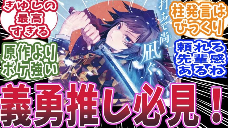 【鬼滅の刃】水柱・冨岡義勇の外伝が爆笑＆カッコいいが詰まっていたと知った時の反応集【鬼滅の刃反応集】【柱の反応集】