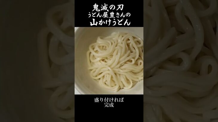 #鬼滅の刃 #山かけうどん #月見うどん 再現レシピは本編で