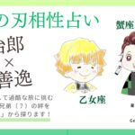 #鬼滅の刃 #考察系  【星詠み答え合わせ】大人気漫画登場人物の性格・宿命を星から逆算！～鬼滅の刃★炭治郎×善逸の相性占い～　#相性占い #占星術 #竈門炭治郎 #炭治郎  #我妻善逸 #善逸