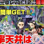 【クレーンゲーム確率調査】鬼滅の刃ワーコレvol.12レアアソート専用台まさかの確率&全ラインナップ調査