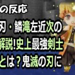 鬼滅の刃・鱗滝左近次の全能力解説！史上最強剣士の秘密とは？鬼滅の刃に登… 海外の反応 151