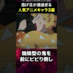 逃げ足が速過ぎる人気アニメキャラクター3選  #shorts