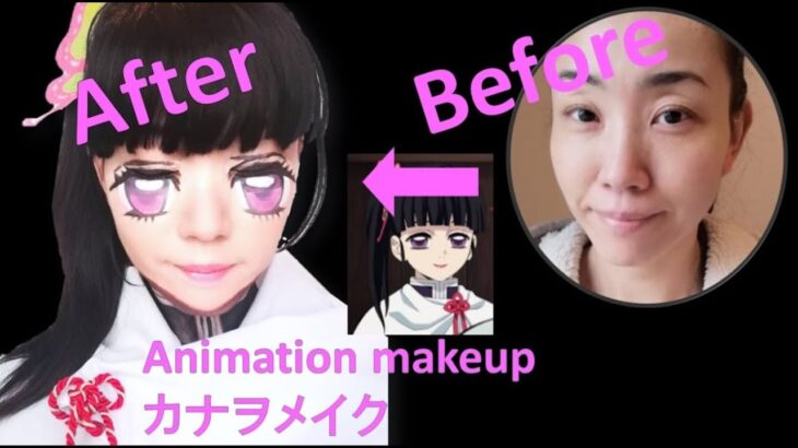 Animation makeup Cosplay makeup 【鬼滅の刃】[ カナヲ ]　変身メイク