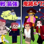 【Minecraft】史上最強の呪術廻戦vs鬼滅の刃＆ワンピース(最強)！！