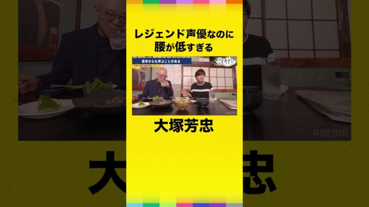 低姿勢で謙虚すぎるレジェンド声優、大塚芳忠の人望エピソード！#大塚芳忠 #森久保祥太郎 #森久保森久保祥太郎と飲む #声優と夜あそび #鬼滅の刃 #鬼滅 #鱗滝左近次 #水柱 #shorts