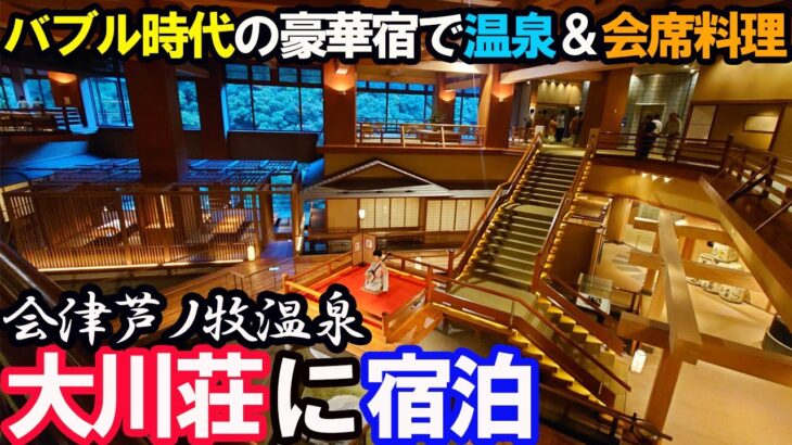 【豪華】鬼滅の刃で有名「芦ノ牧温泉 大川荘」に宿泊。贅沢な会席料理＆温泉＆バブル期の建築で最高だった。