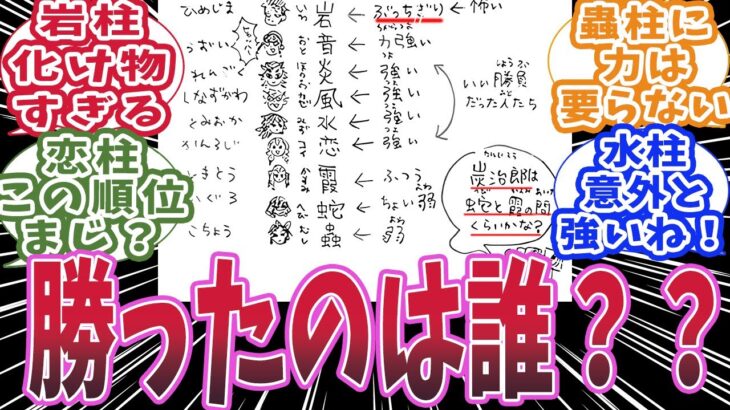 【鬼滅の刃】柱内の腕相撲ランキングが面白い結果になっていると知った時の読者の反応集【鬼滅の刃 反応集】【柱 反応集】